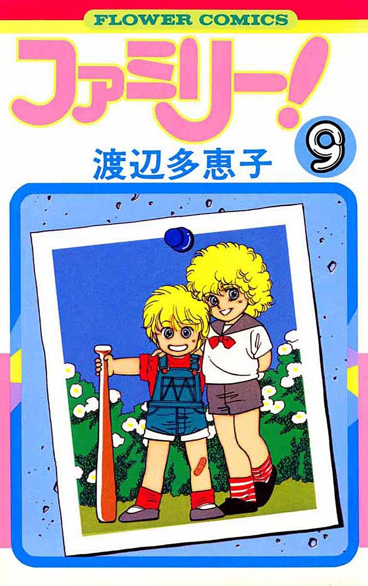 ファミリー！　9