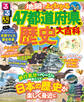 るるぶ 地図でよくわかる 47都道府県の歴史大百科