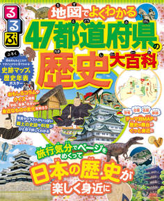 るるぶ 地図でよくわかる 47都道府県の歴史大百科
