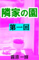 隣家の園 第一回 ―白井家の嫁―