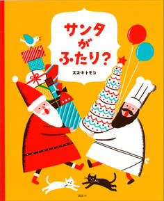 サンタがふたり?