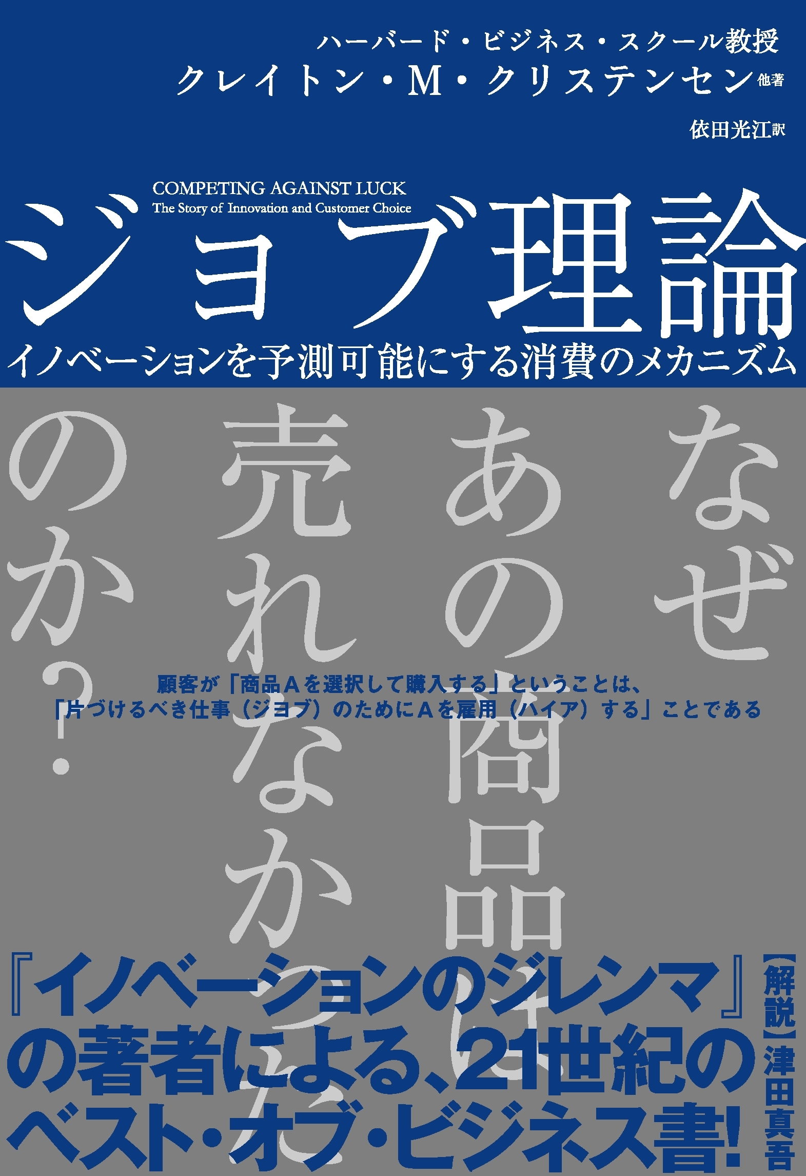 ジョブ理論　イノベーションを予測可能にする消費のメカニズム