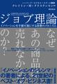 ジョブ理論 イノベーションを予測可能にする消費のメカニズム