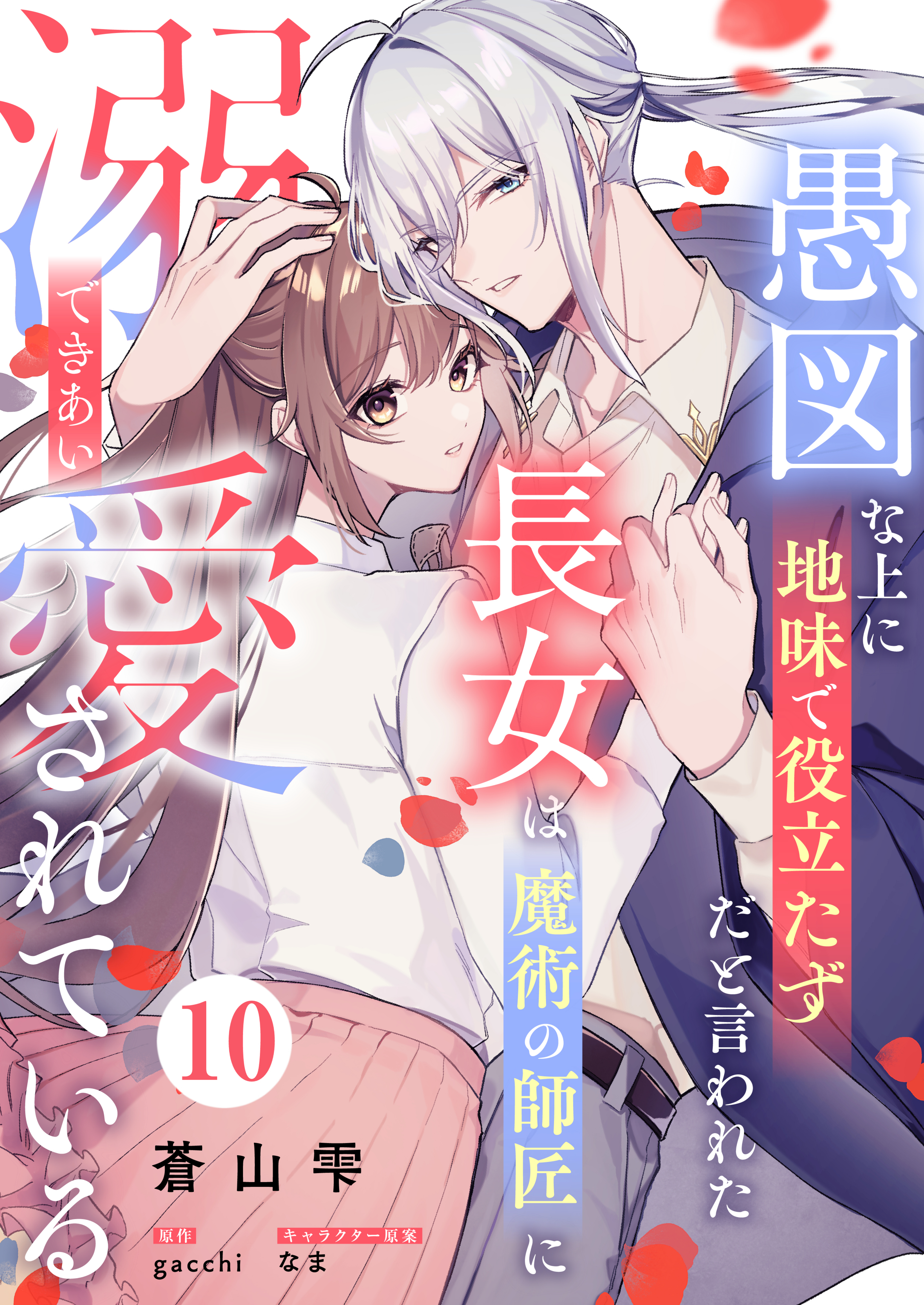 愚図な上に地味で役立たずだと言われた長女は魔術の師匠に溺愛されている10話