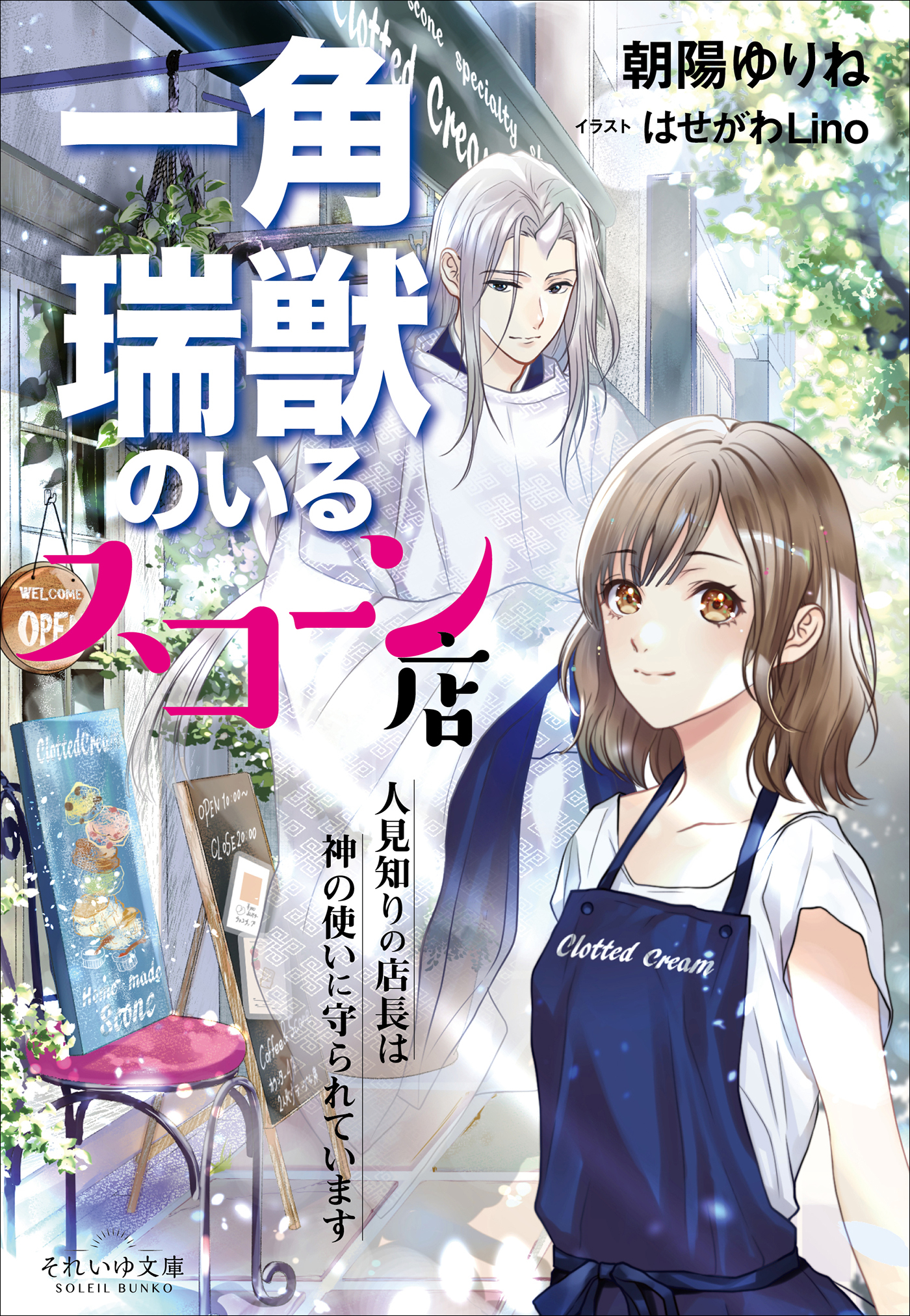 一角瑞獣のいるスコーン店