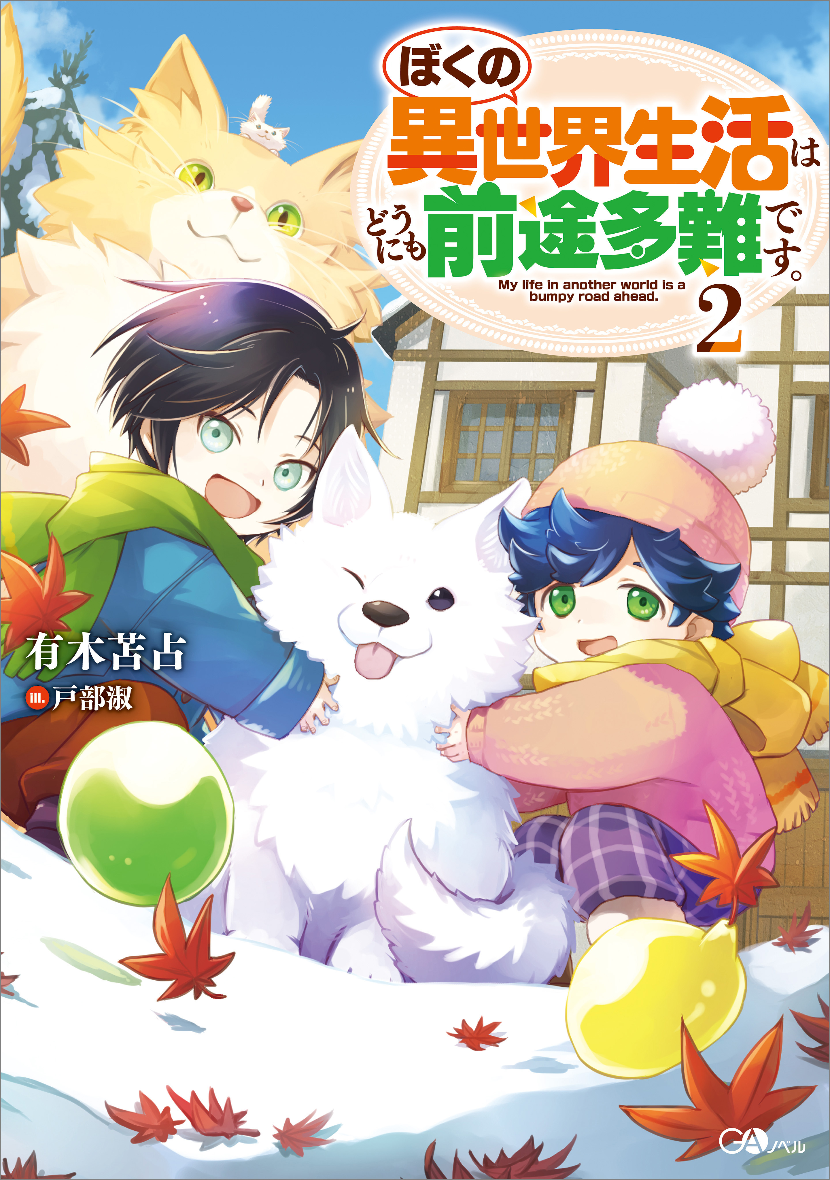 「ぼくの異世界生活はどうにも前途多難です。」シリーズ