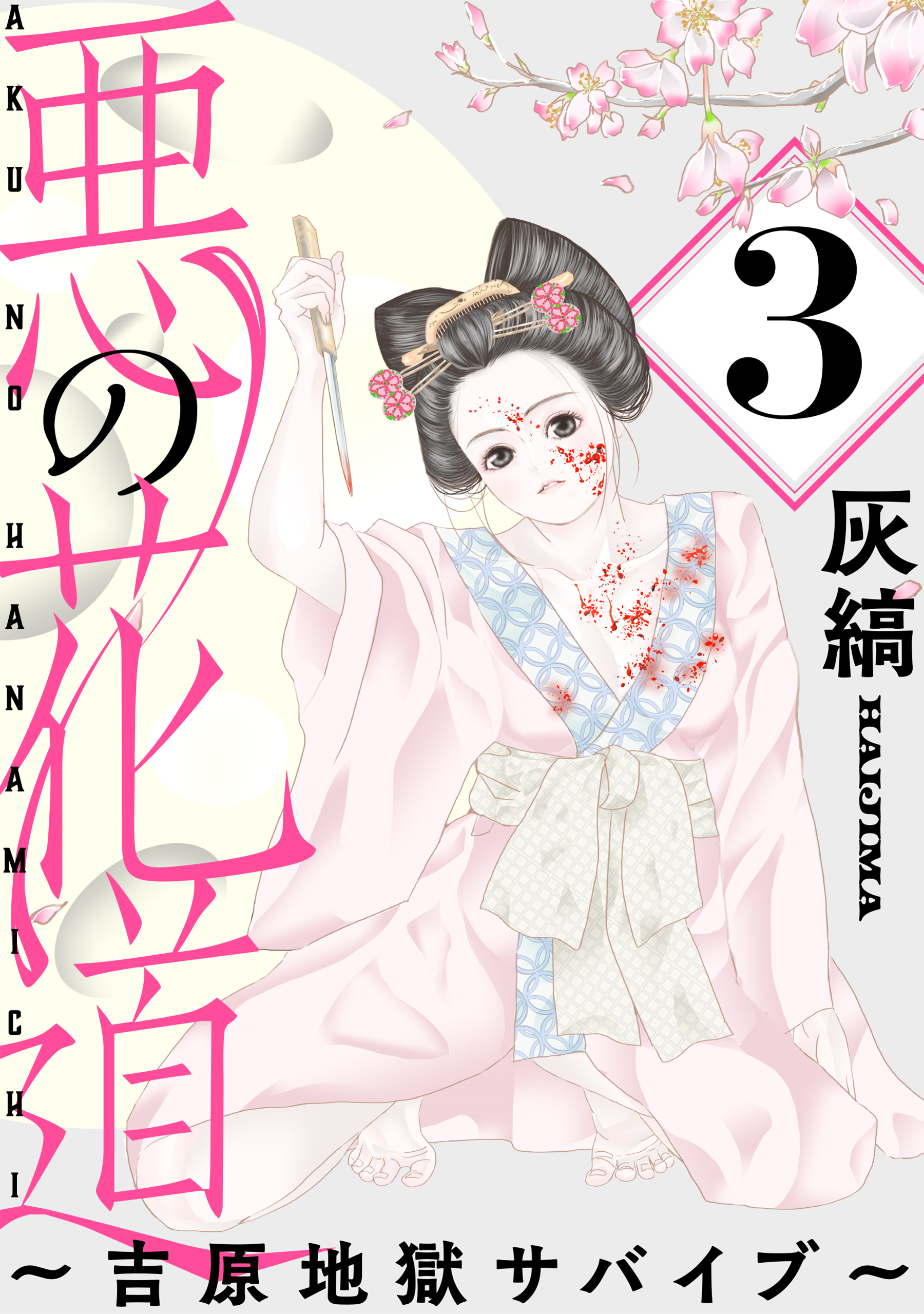 【期間限定　無料お試し版　閲覧期限2026年8月25日】悪の花道 ～吉原地獄サバイブ～［ばら売り］第3話［黒蜜］