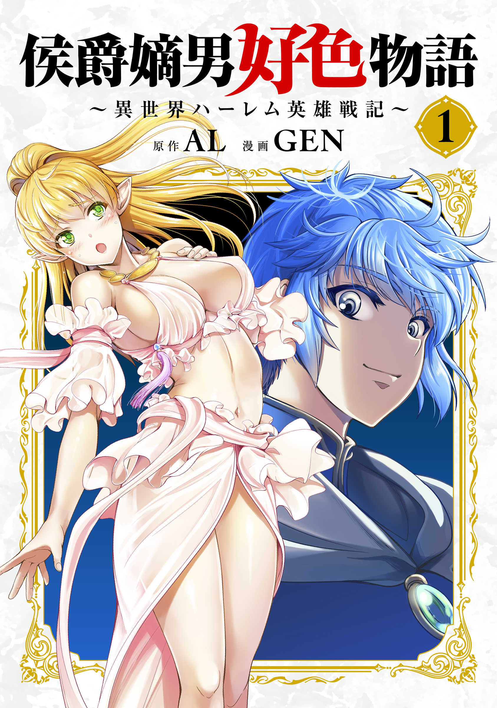 【期間限定　無料お試し版】侯爵嫡男好色物語 ～異世界ハーレム英雄戦記～【白版】 1巻