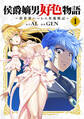 【期間限定 無料お試し版】侯爵嫡男好色物語 ~異世界ハーレム英雄戦記~【白版】 1巻