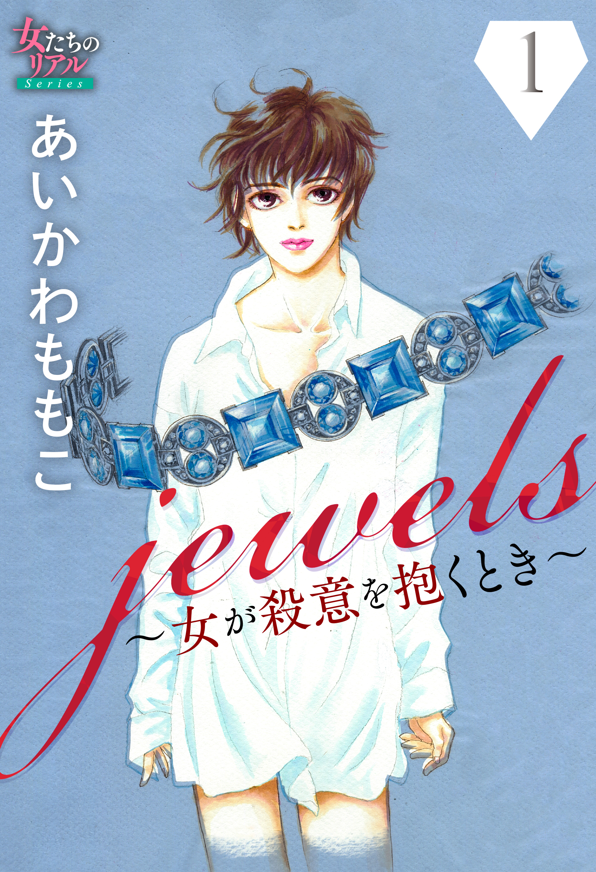 【期間限定　無料お試し版　閲覧期限2026年8月27日】jewels～女が殺意を抱くとき～１