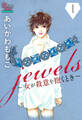 【期間限定 無料お試し版 閲覧期限2026年8月27日】jewels~女が殺意を抱くとき~1