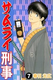 サムライ刑事　7巻