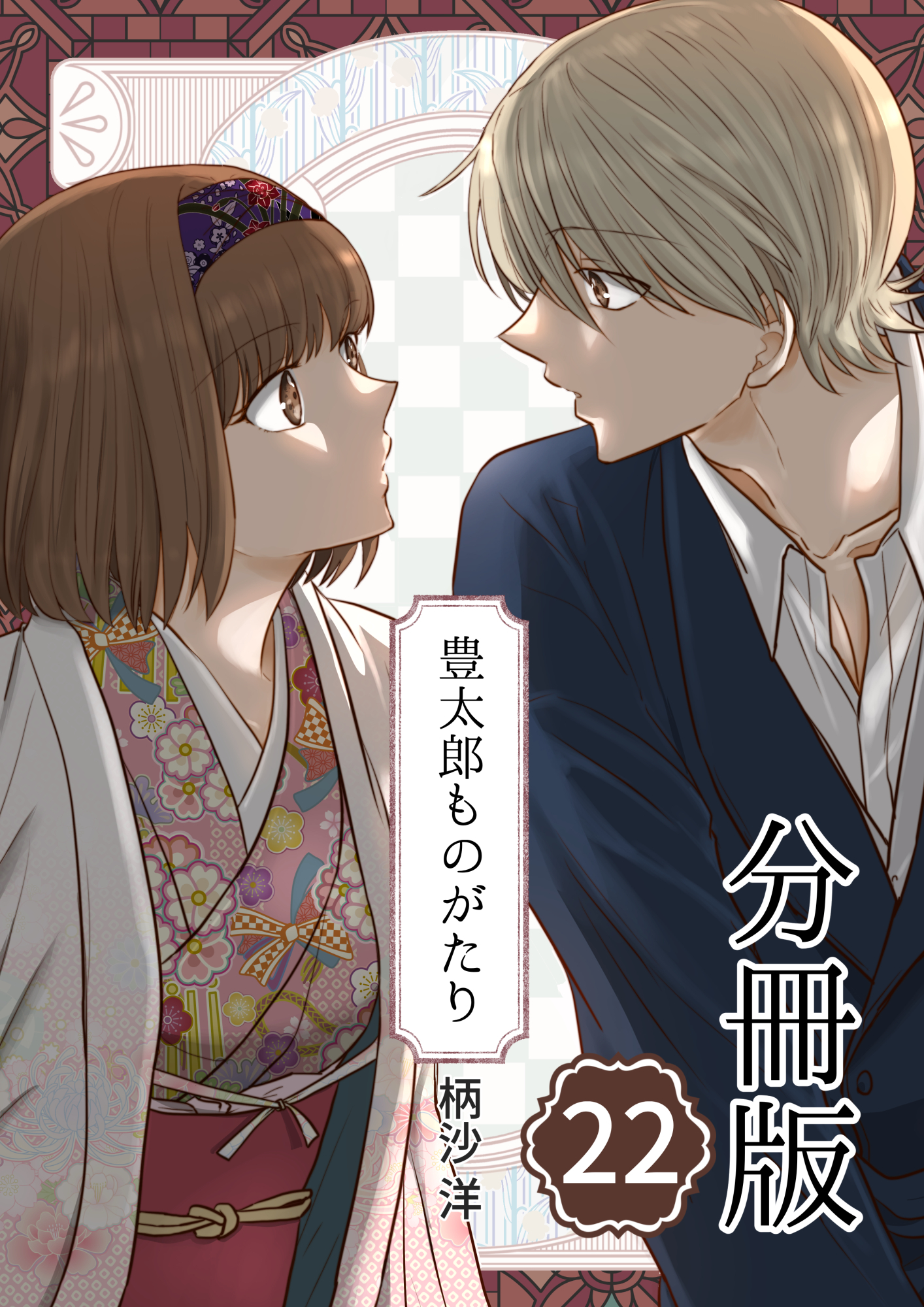 豊太郎ものがたり 分冊版22