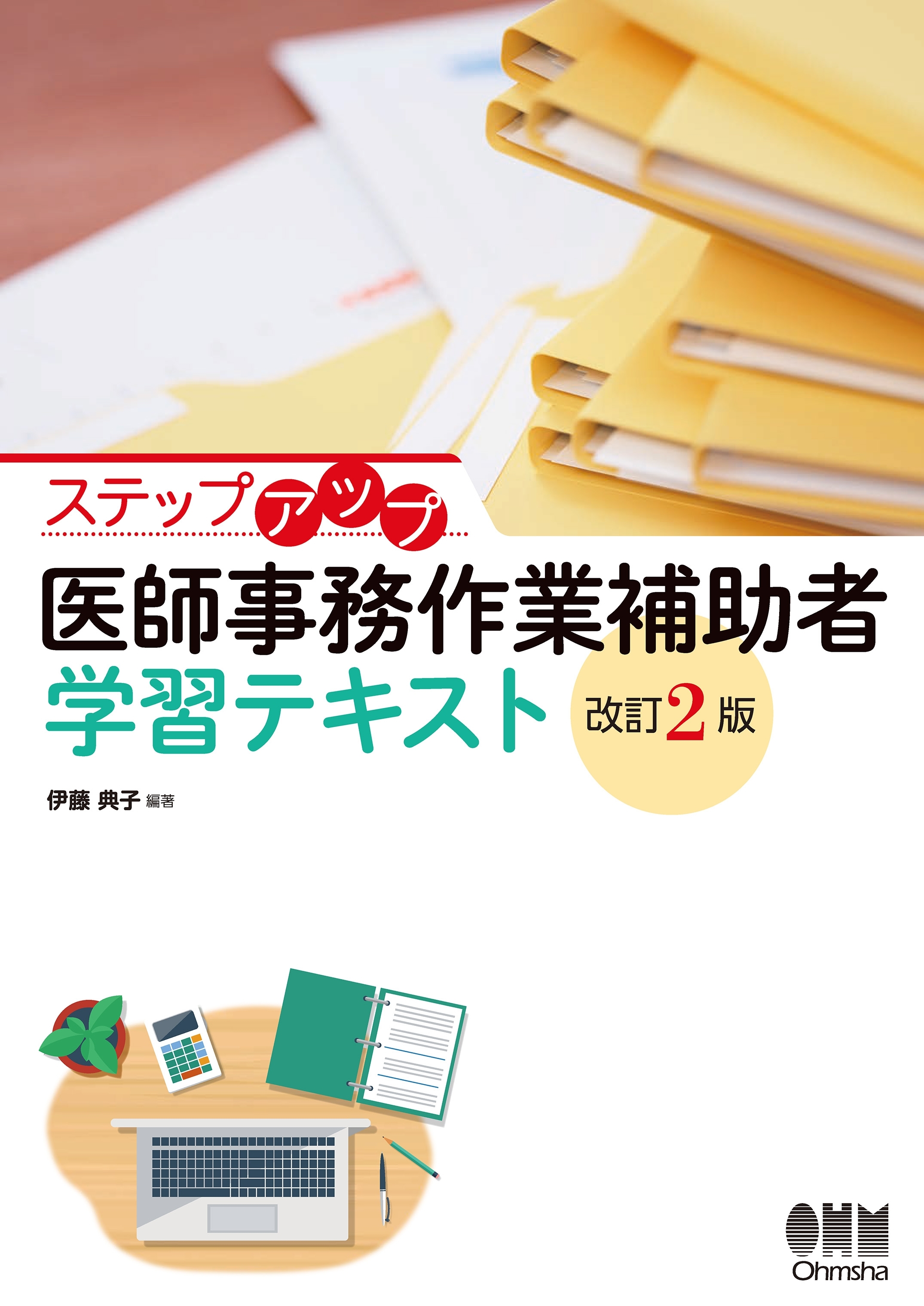 ステップアップ　医師事務作業補助者　学習テキスト（改訂2版）