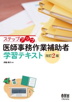 ステップアップ 医師事務作業補助者 学習テキスト(改訂2版)
