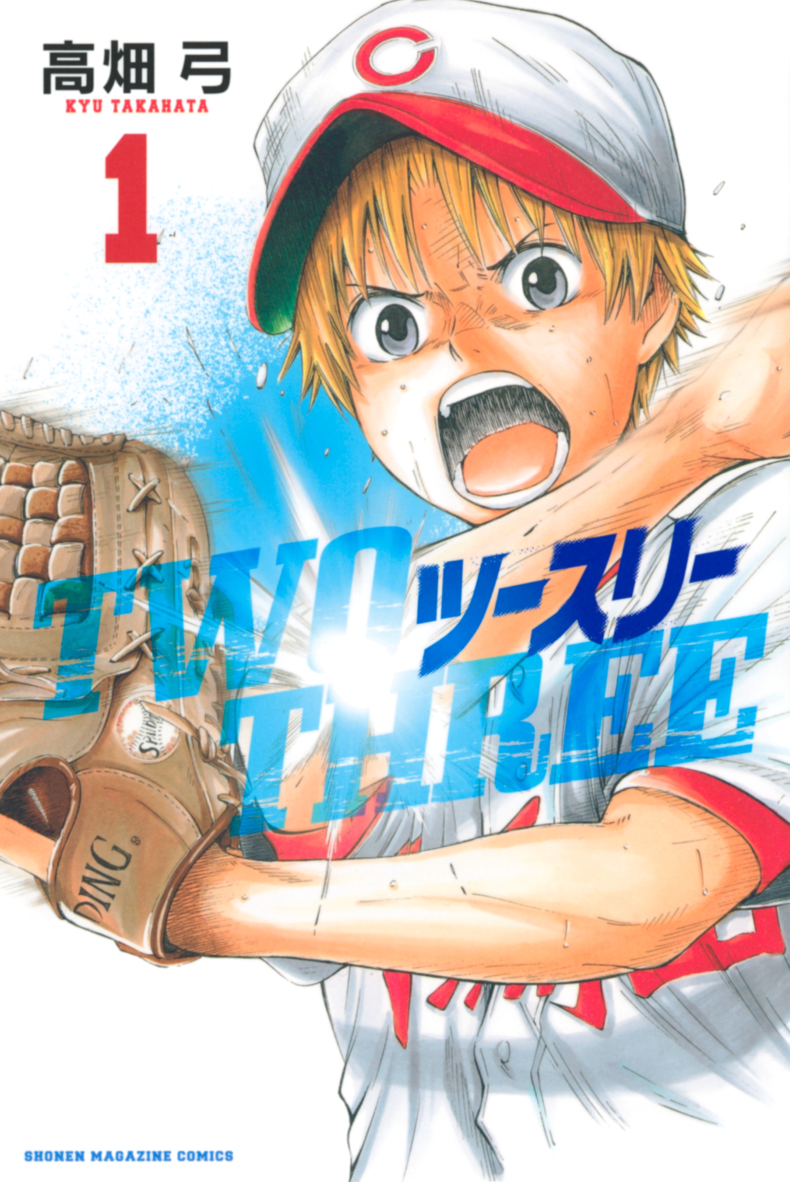【期間限定　試し読み増量版　閲覧期限2026年8月24日】ツースリー（１）
