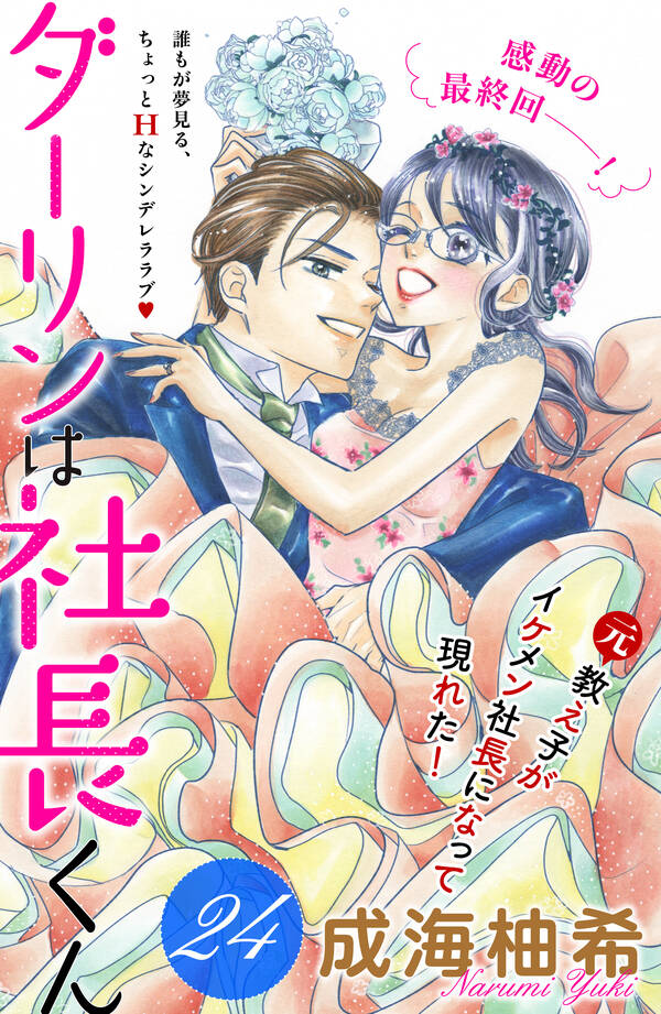 ダーリンは社長くん 分冊版 無料 試し読みなら Amebaマンガ 旧 読書のお時間です