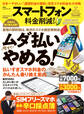 100%ムックシリーズ スマートフォン料金削減ガイド