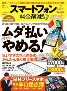 100%ムックシリーズ スマートフォン料金削減ガイド