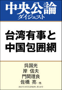 台湾有事と中国包囲網