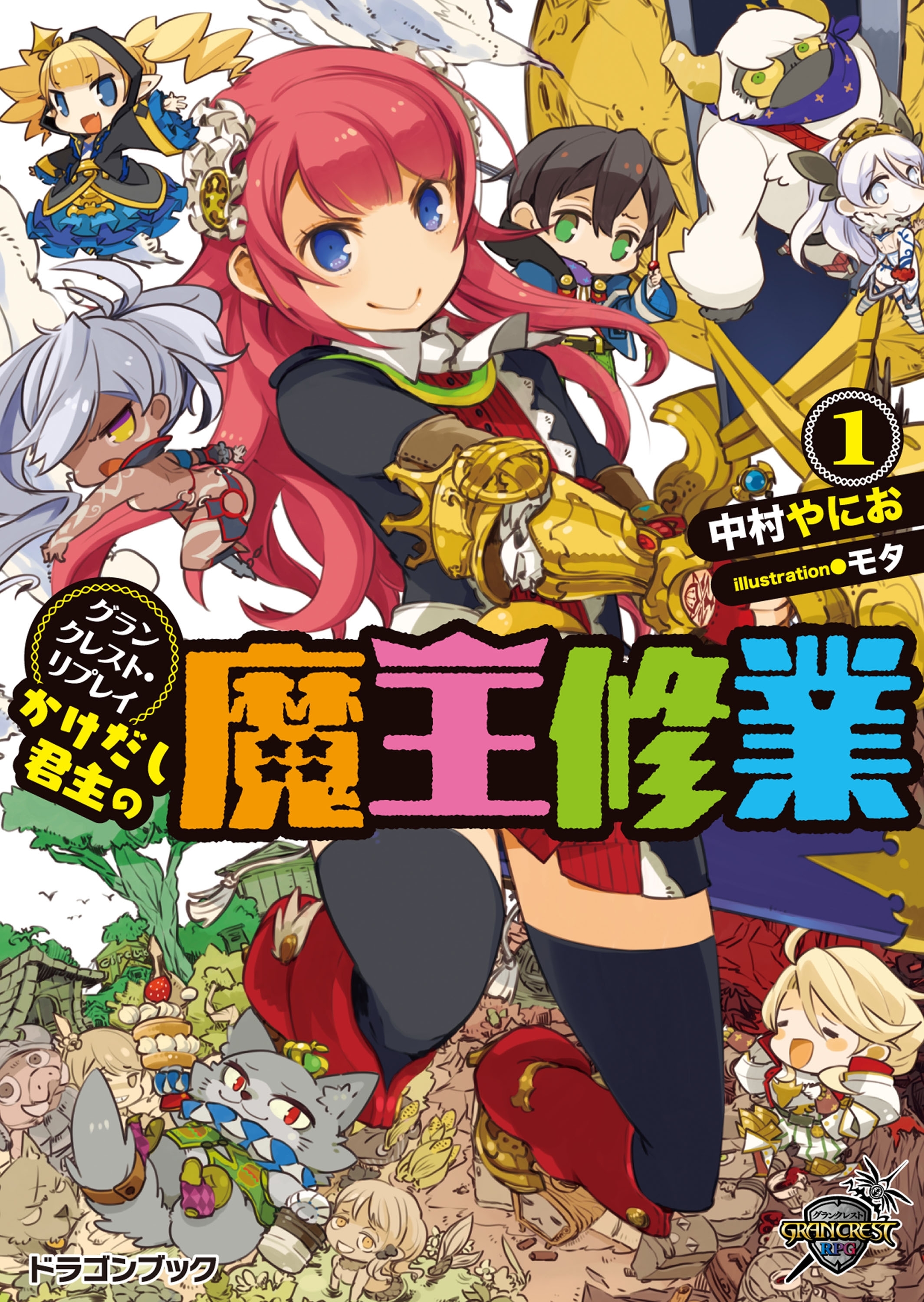 グランクレスト・リプレイ　かけだし君主の魔王修業1