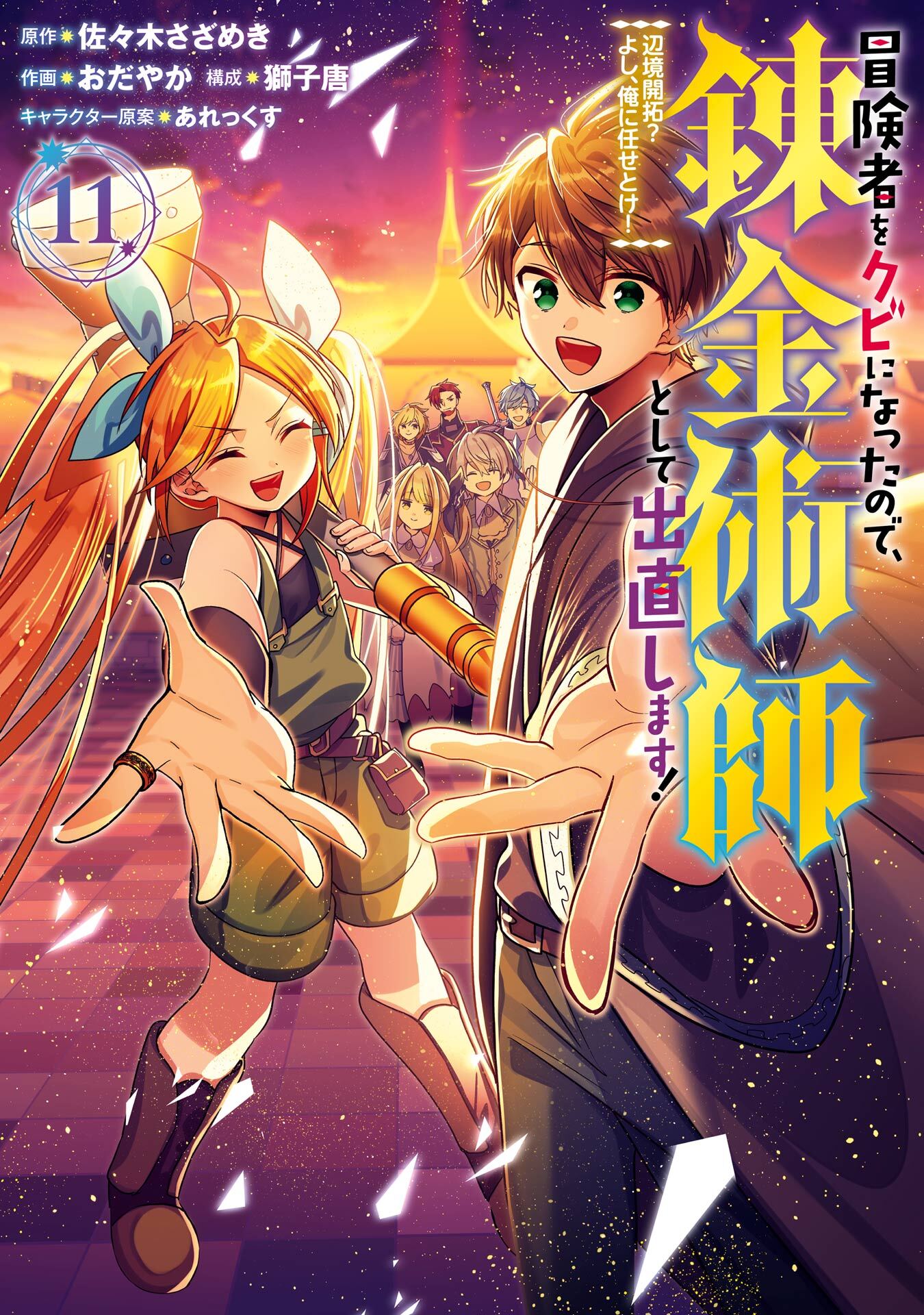 冒険者をクビになったので、錬金術師として出直します！ ～辺境開拓？ よし、俺に任せとけ！