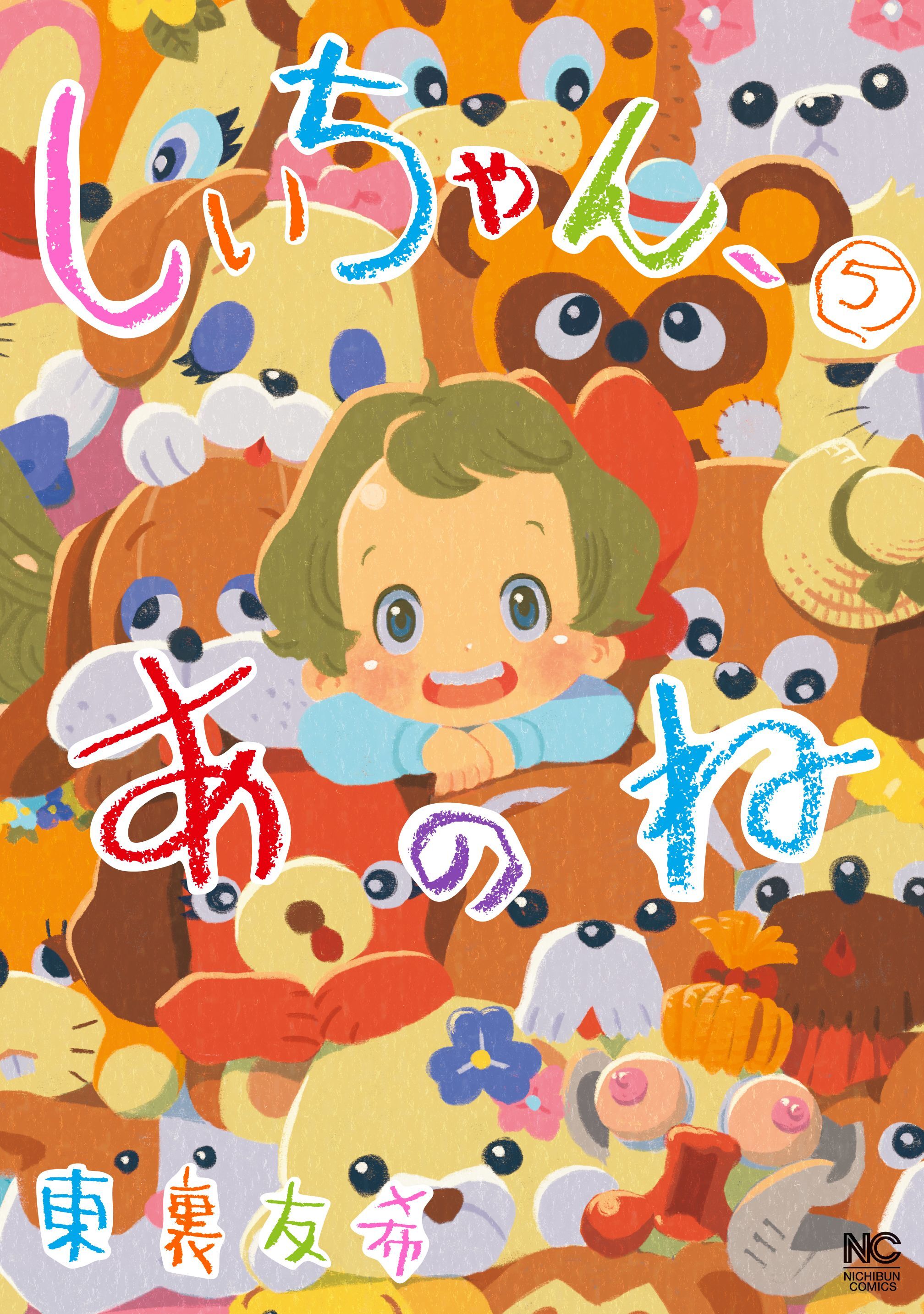 しいちゃん、あのね 5