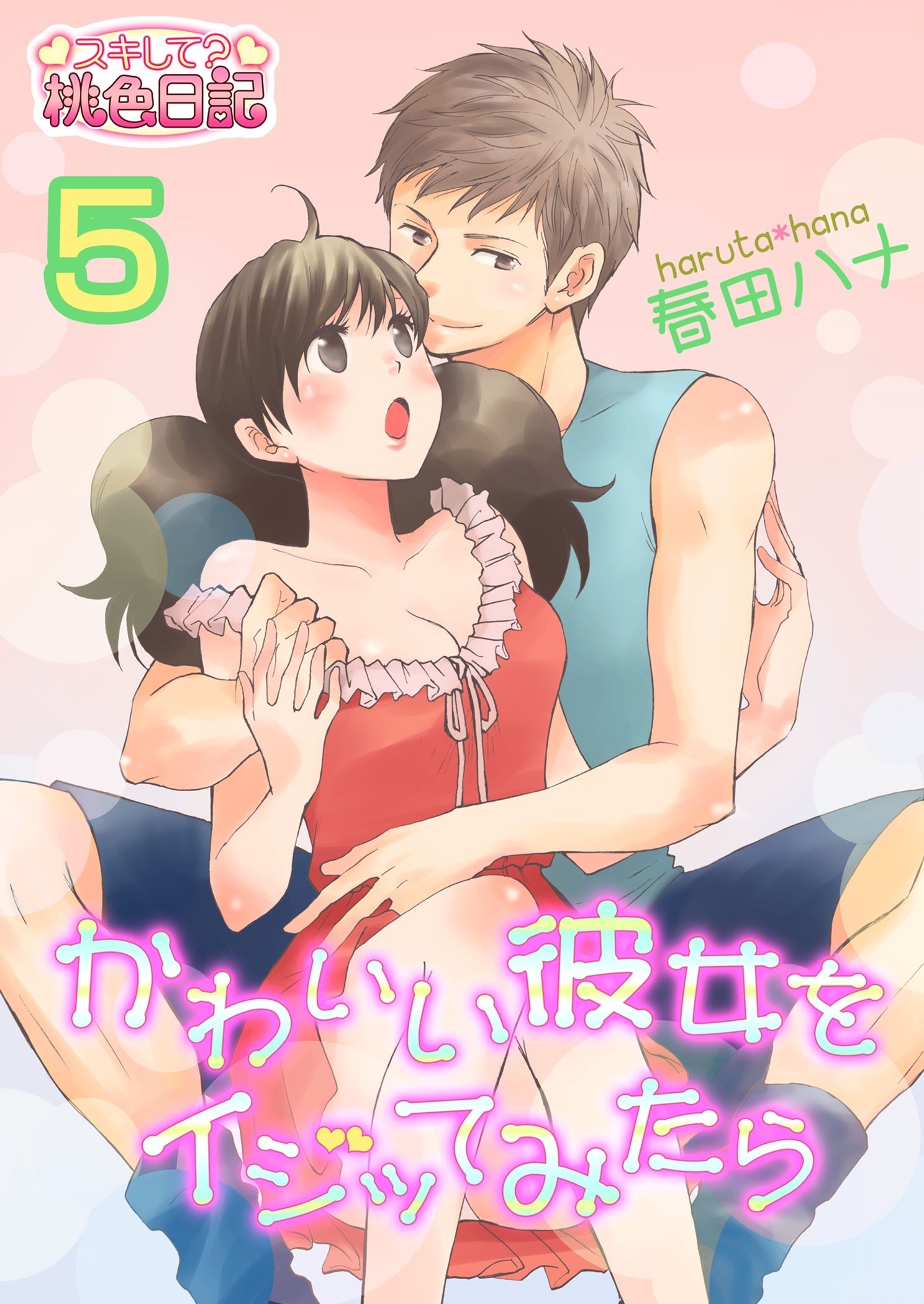 かわいい彼女をイジッてみたら 5