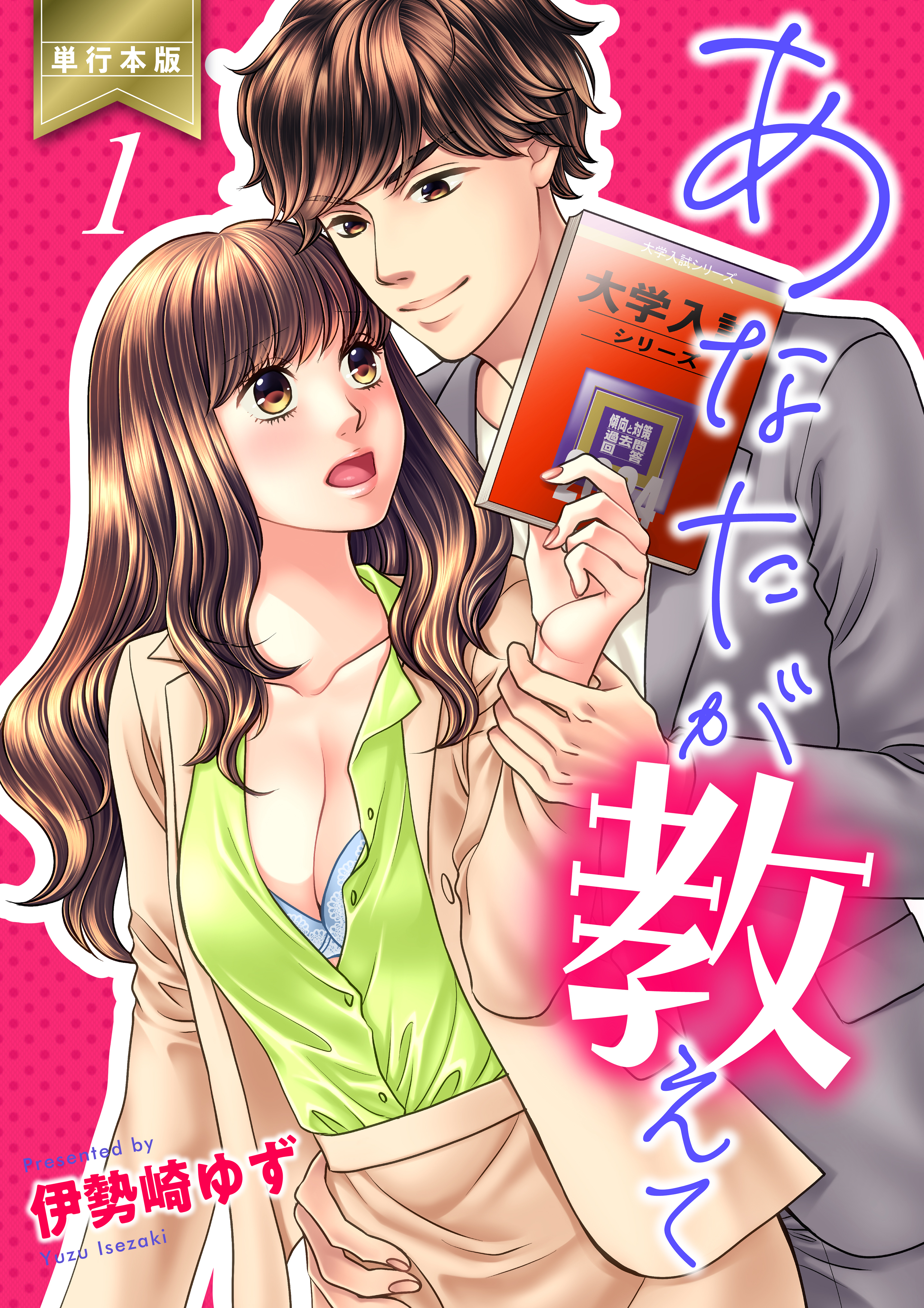 あなたが教えて【単行本版】　1