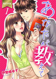 あなたが教えて【単行本版】 1