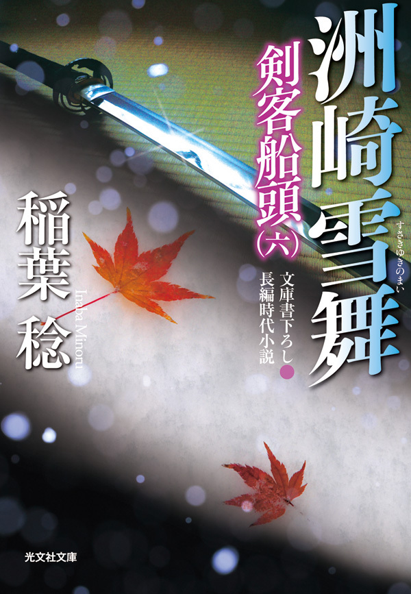 洲崎雪舞～剣客船頭（六）～