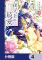 夜叉王の最愛 ~虐げられた治癒の乙女は溺愛される~【分冊版】 4