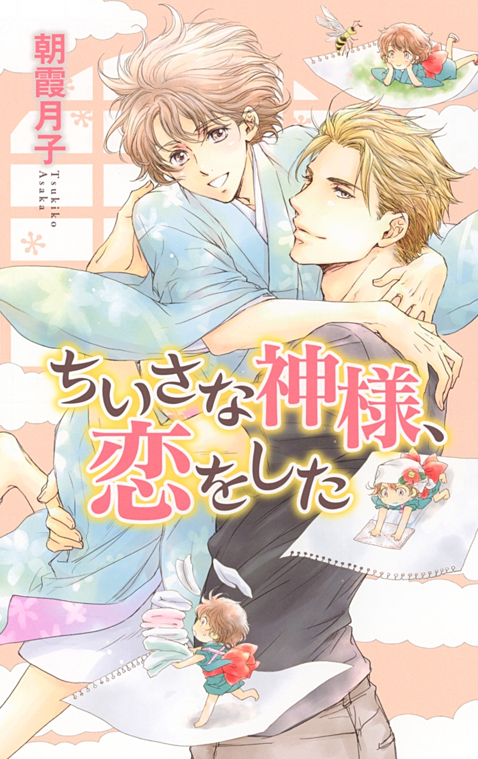 ちいさな神様、恋をした