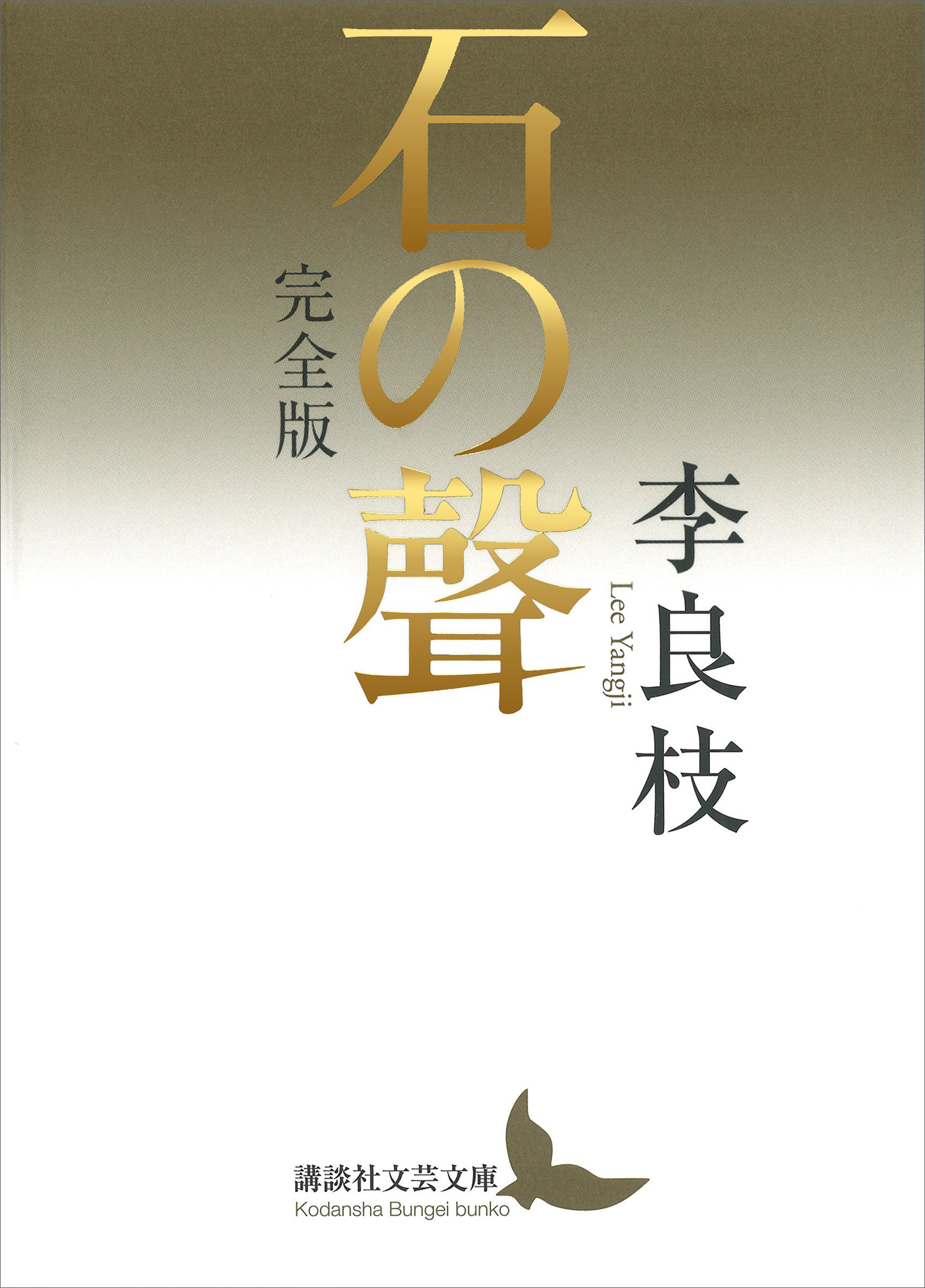 石の聲　完全版