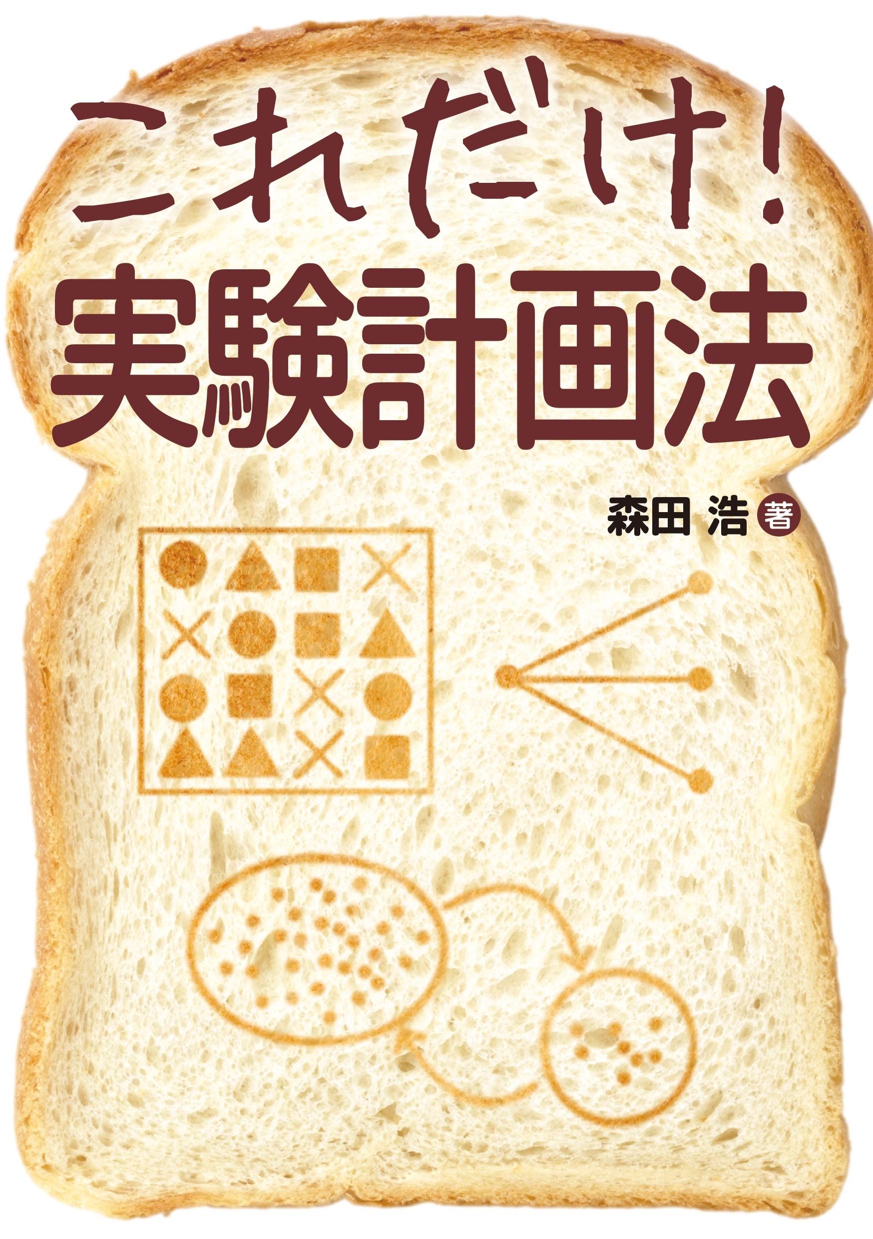 これだけ！ 実験計画法