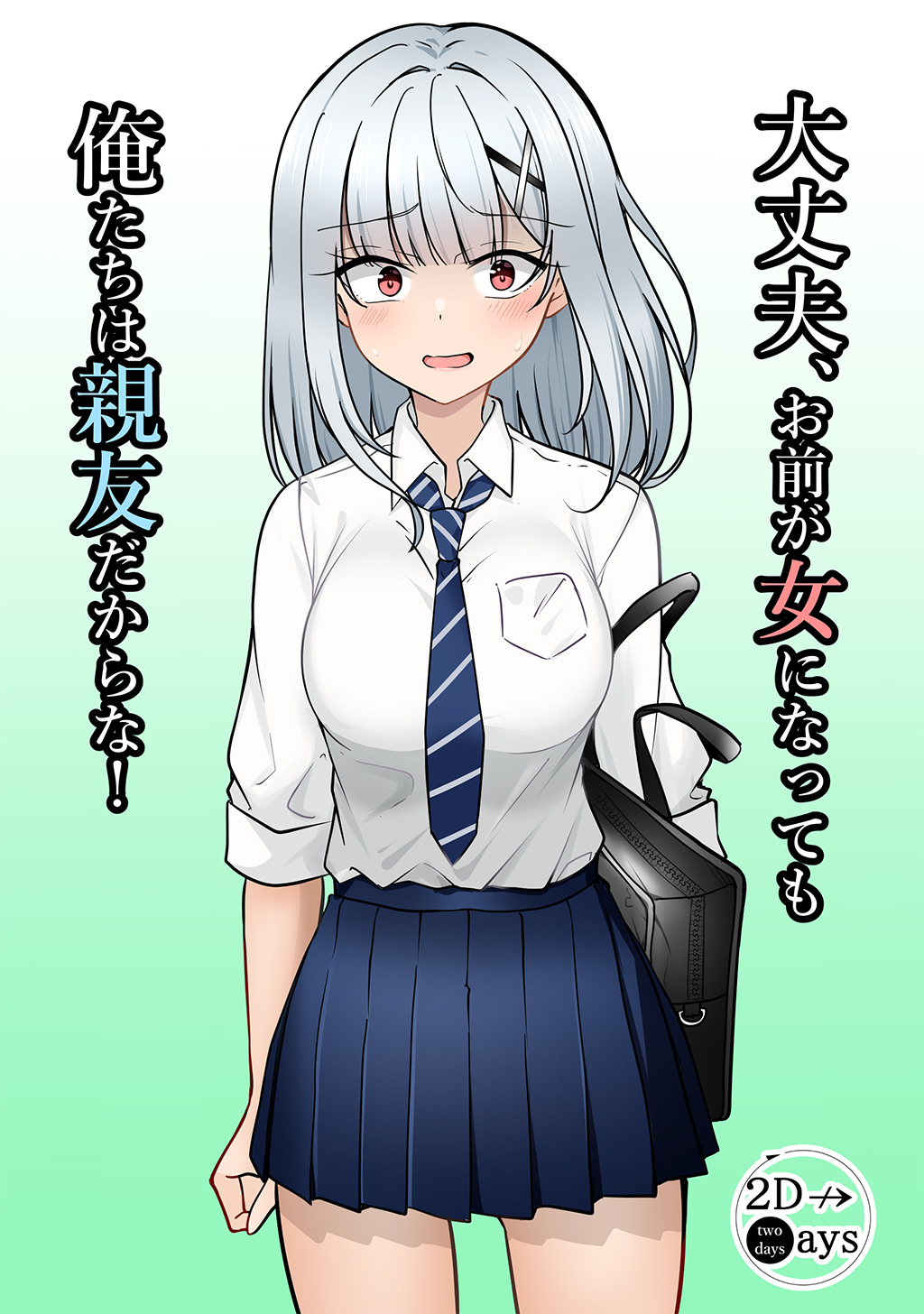 大丈夫、お前が女になっても俺たちは親友だからな！