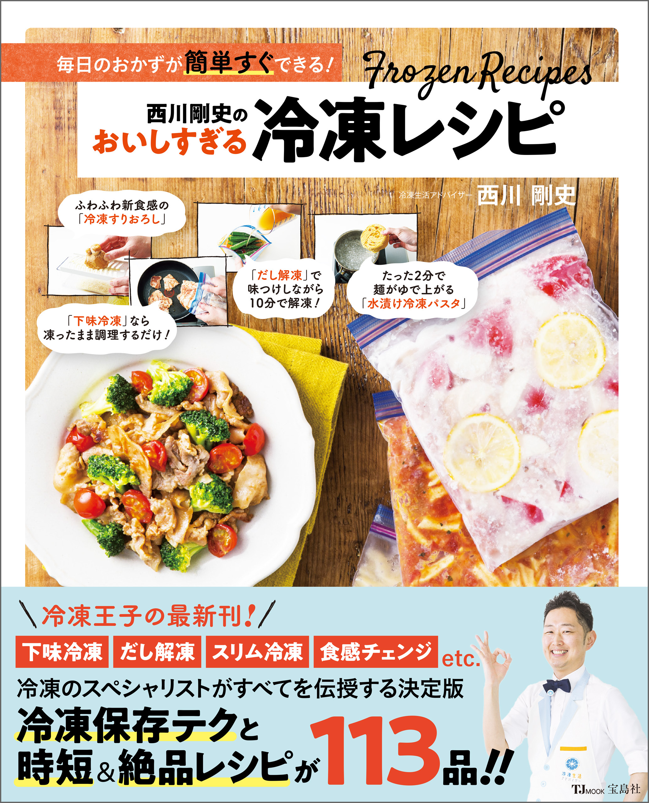 西川剛史のおいしすぎる冷凍レシピ