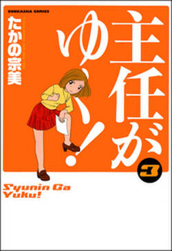 主任がゆく 1巻 無料 試し読みなら Amebaマンガ 旧 読書のお時間です 主任がゆく 1巻 無料 試し読みなら Amebaマンガ 旧 読書のお時間です