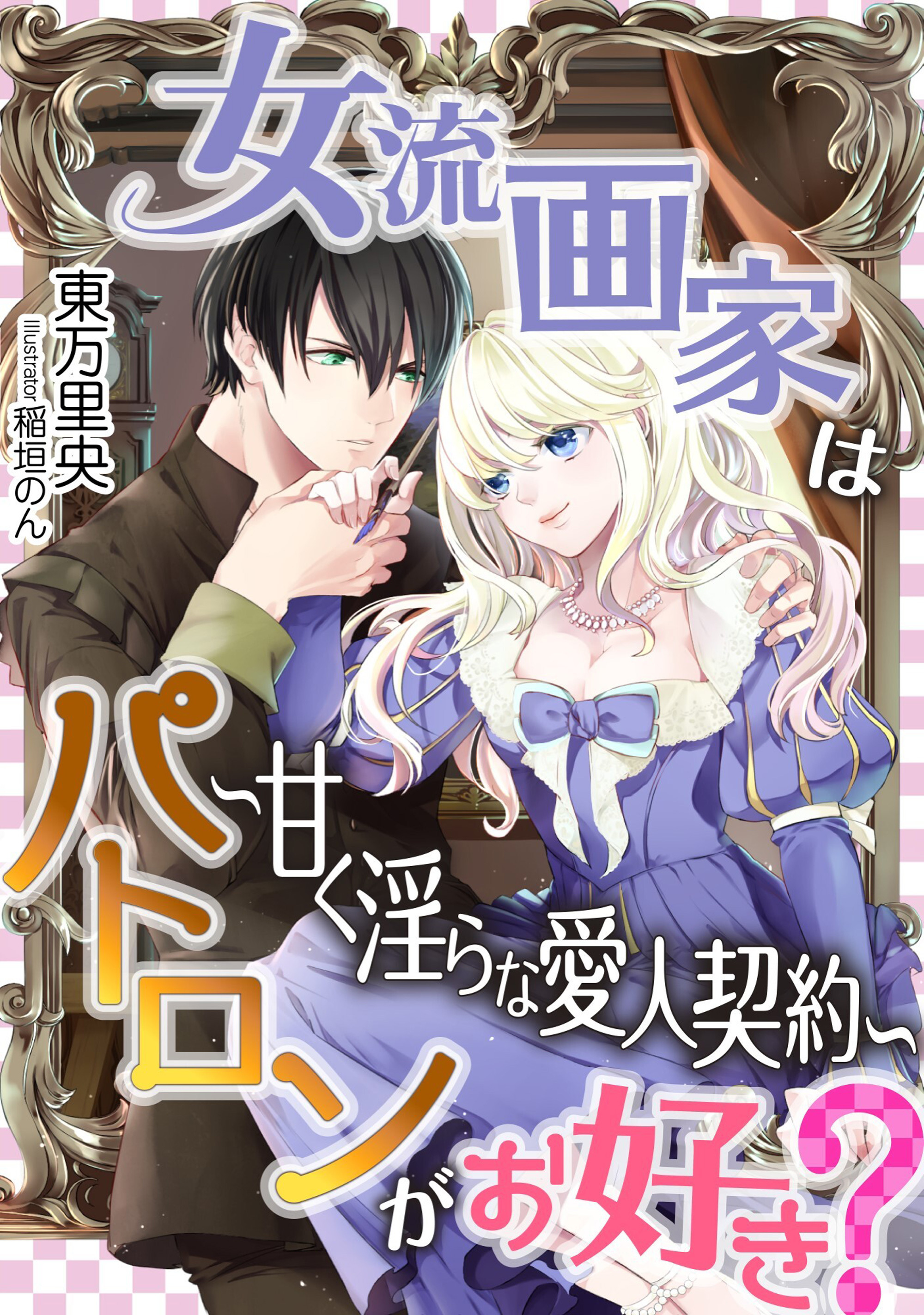 女流画家はパトロンがお好き？～甘く淫らな愛人契約～