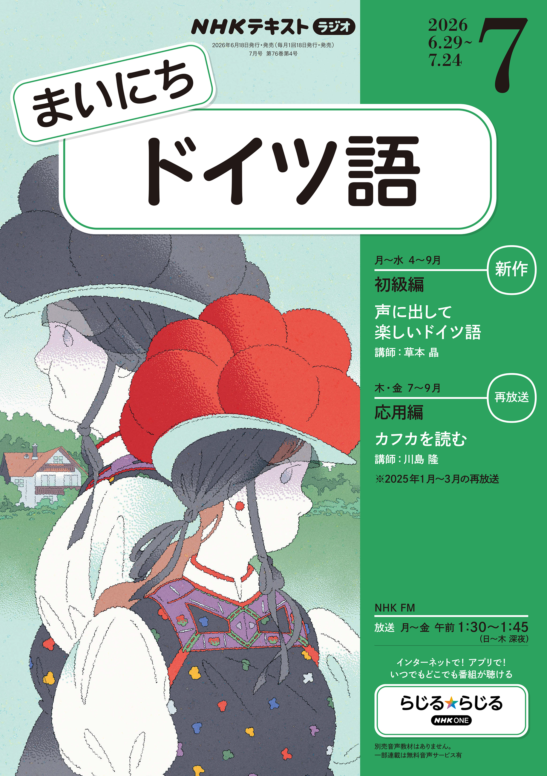 ＮＨＫラジオ まいにちドイツ語