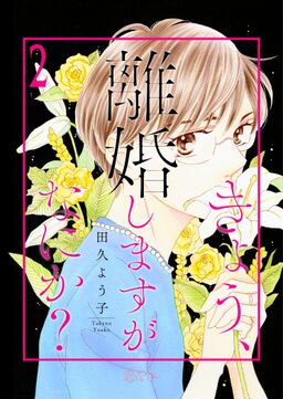 きょう 離婚しますがなにか 2 Amebaマンガ 旧 読書のお時間です