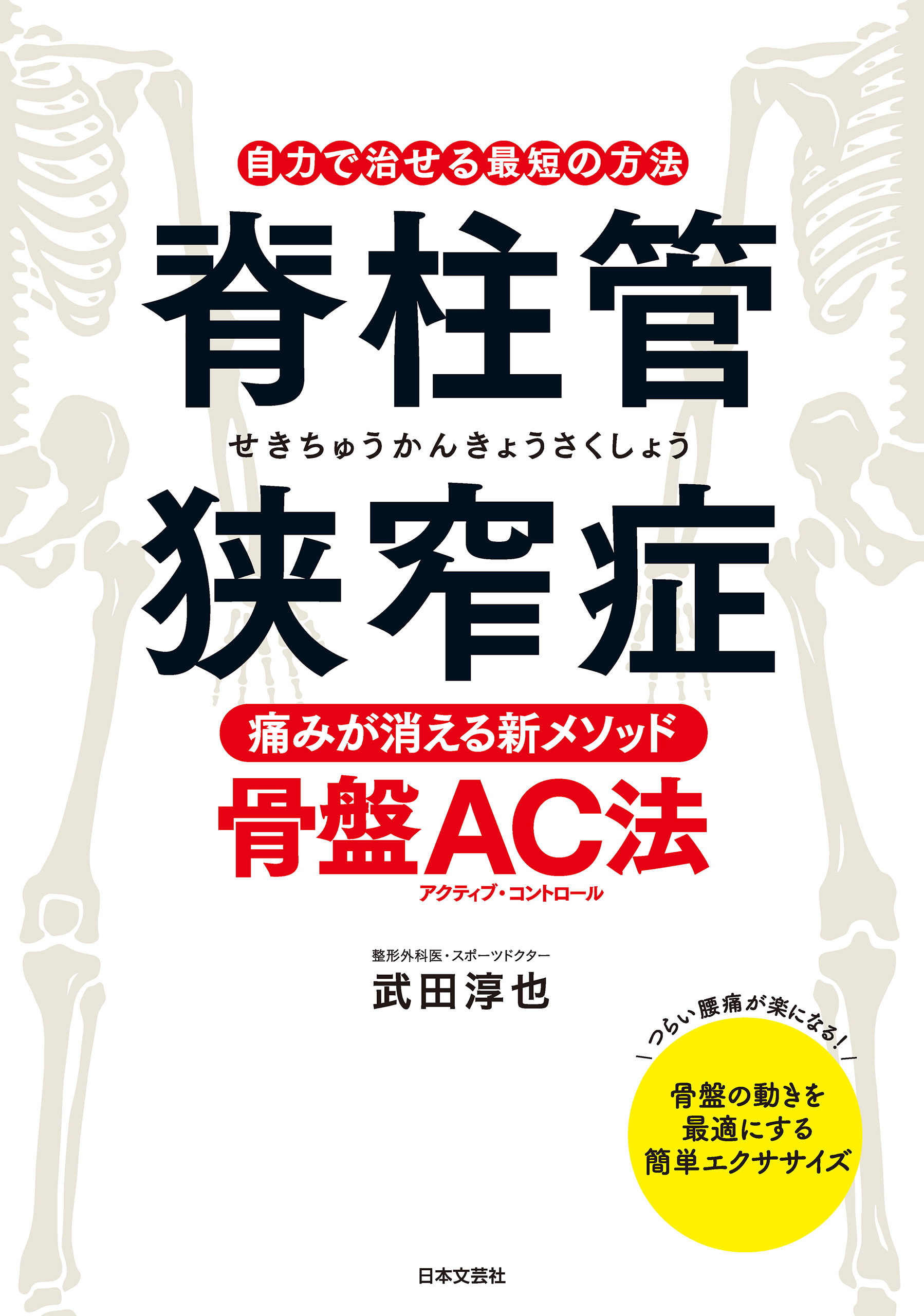 脊柱管狭窄症　痛みが消える新メソッド・骨盤ＡＣ法