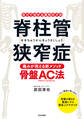 脊柱管狭窄症 痛みが消える新メソッド・骨盤AC法
