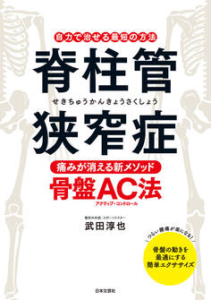 脊柱管狭窄症 痛みが消える新メソッド・骨盤AC法