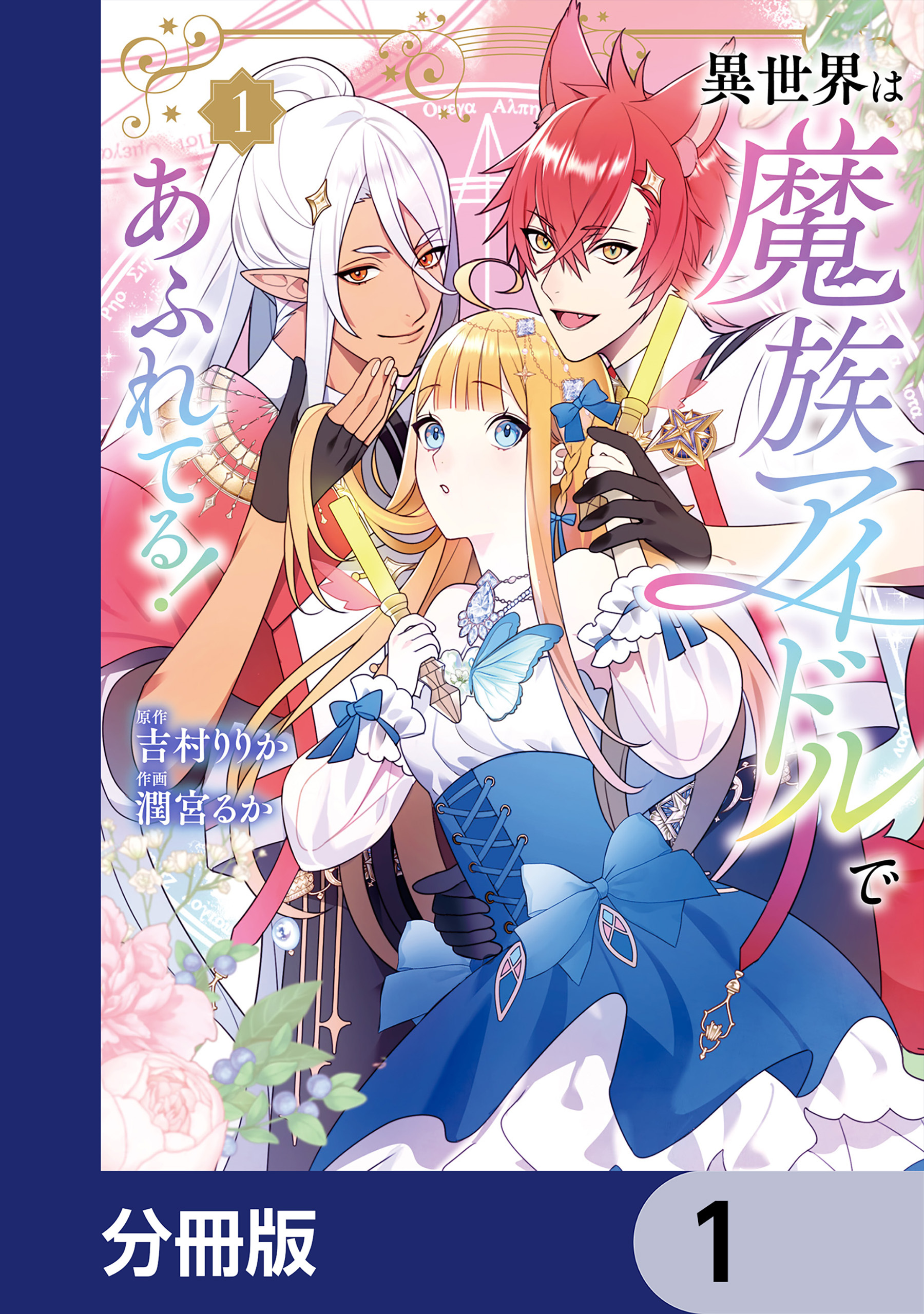 異世界は魔族アイドルであふれてる！【分冊版】　1