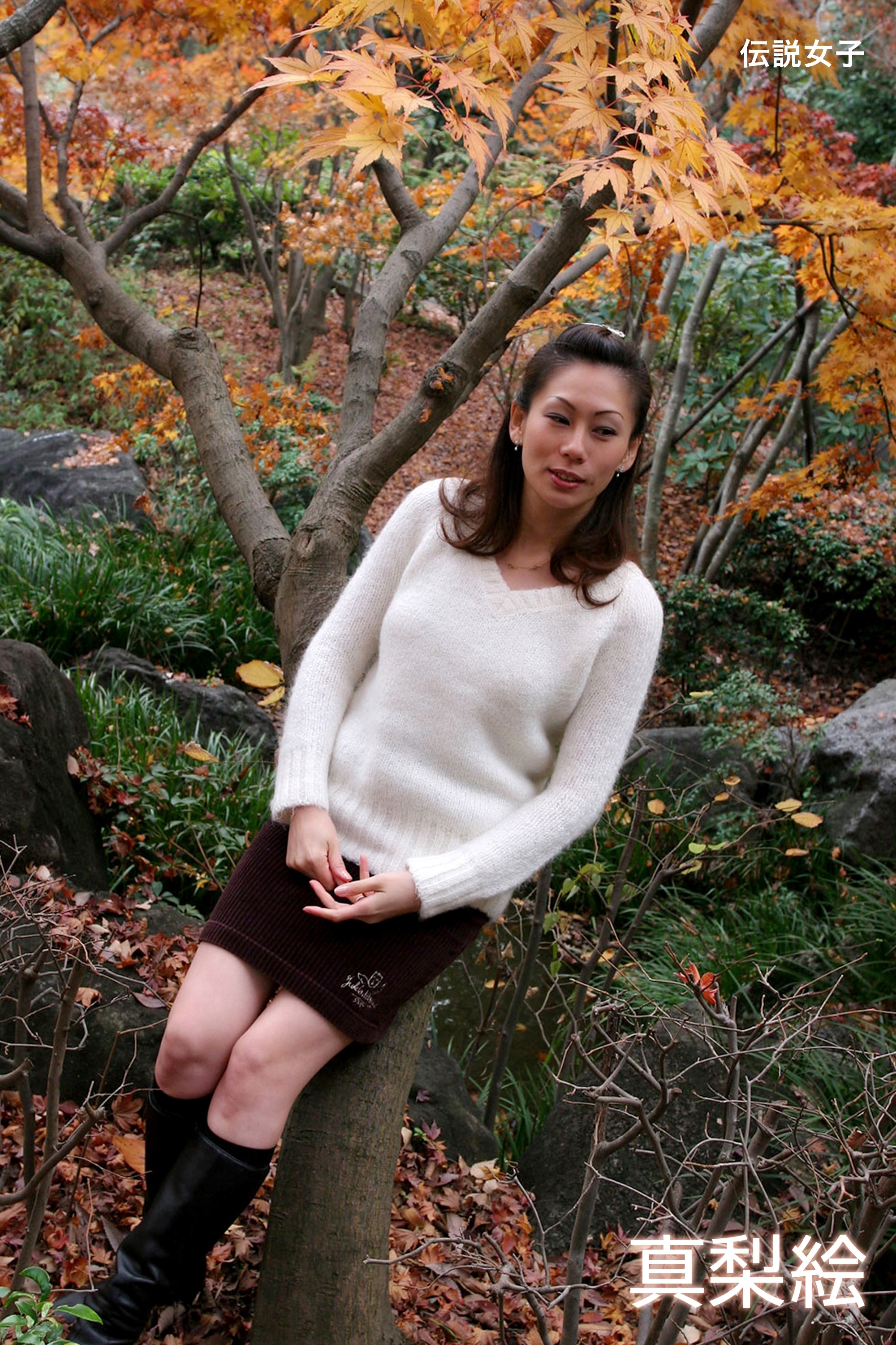 真梨絵　伝説女子