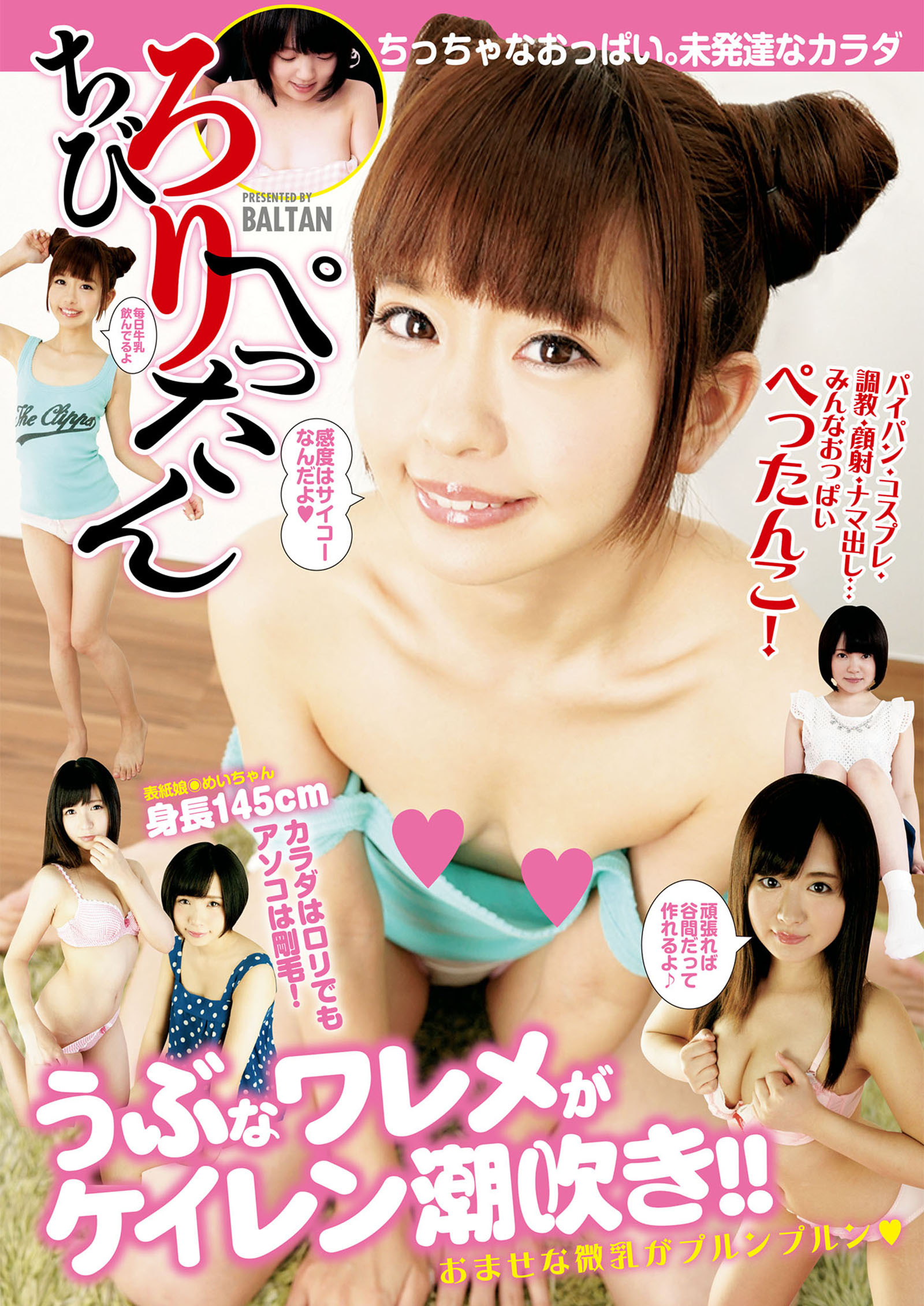 ろりちびぺったん