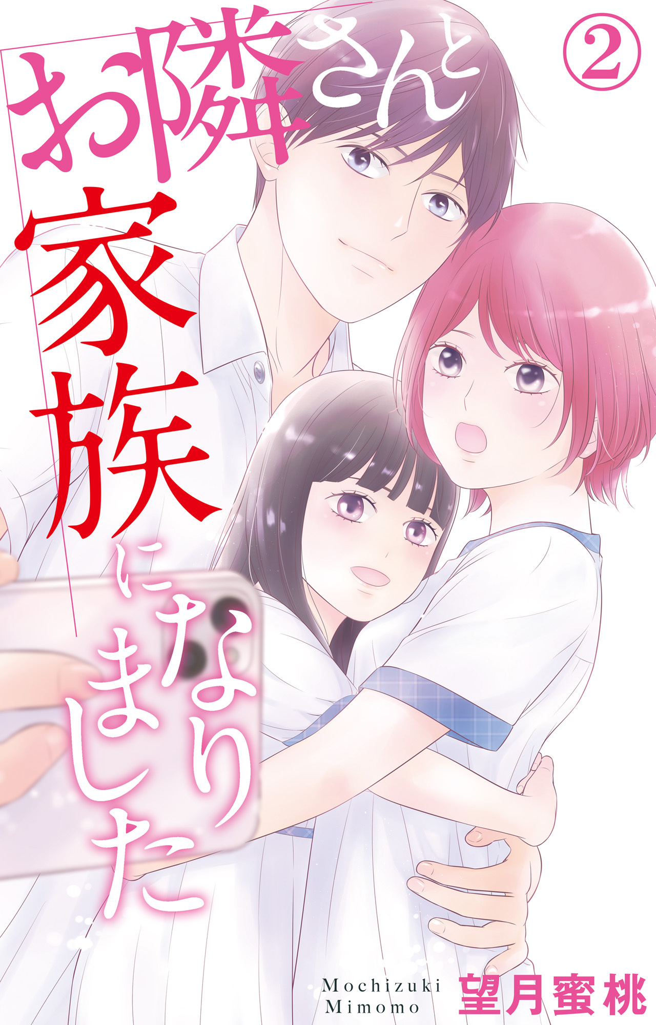 【期間限定　無料お試し版　閲覧期限2026年5月25日】お隣さんと家族になりました 2