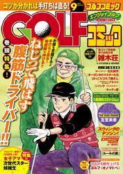 GOLFコミック　2014年9月号