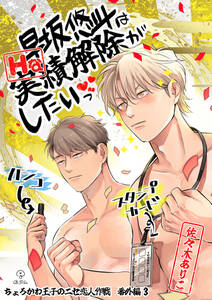 ちょろかわ王子のニセ恋人作戦【コミックス版】